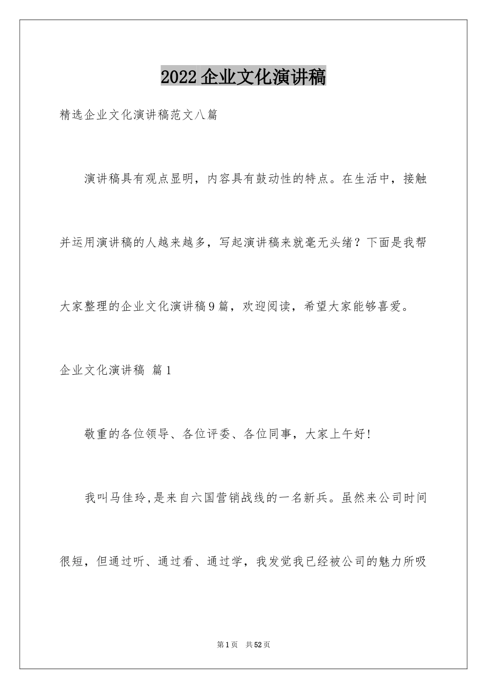 2024企业文化演讲稿_90_第1页