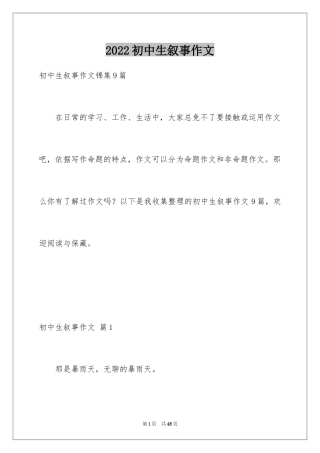 2024初中生叙事作文_1