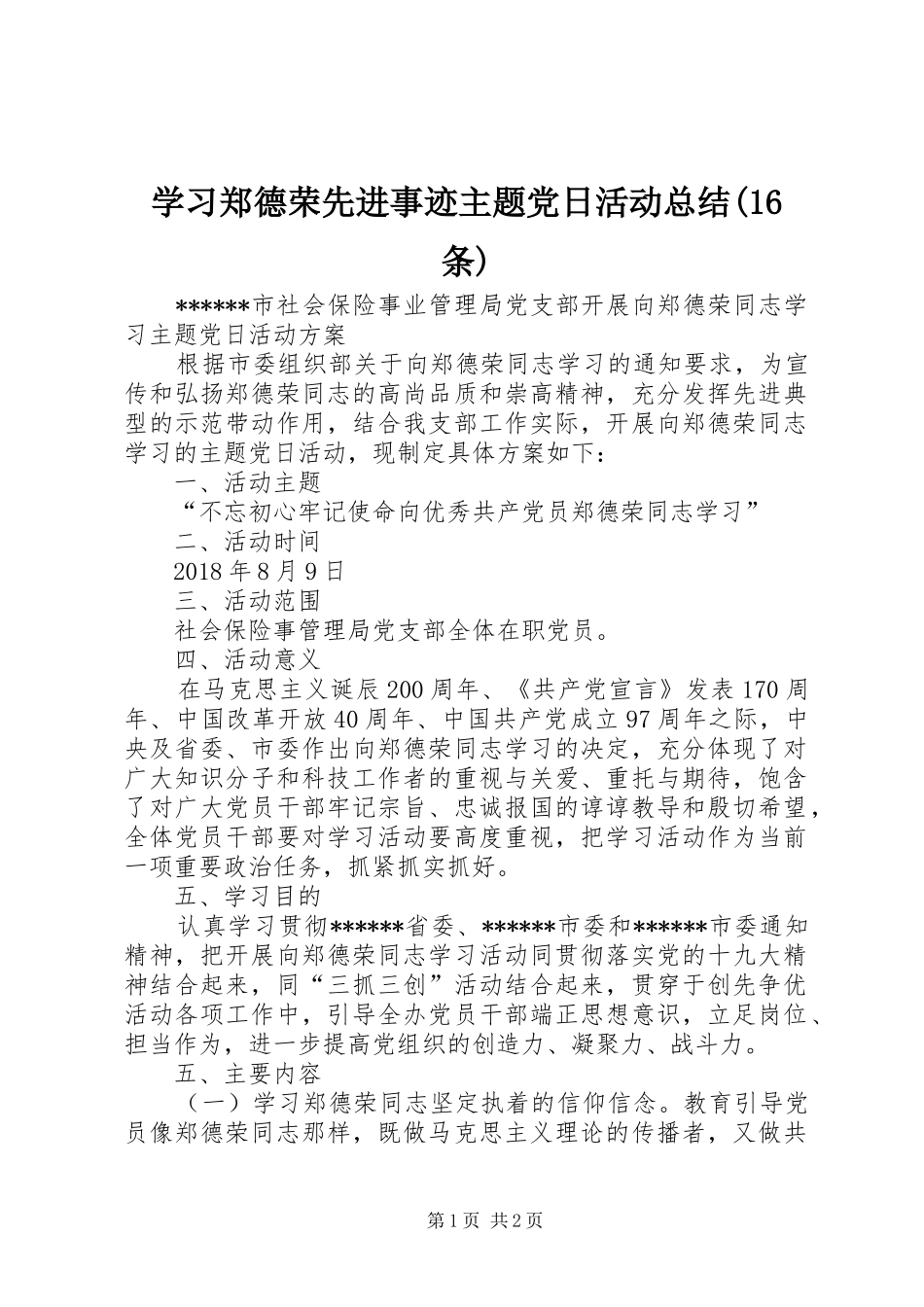 学习郑德荣先进事迹主题党日活动总结(16条) _第1页