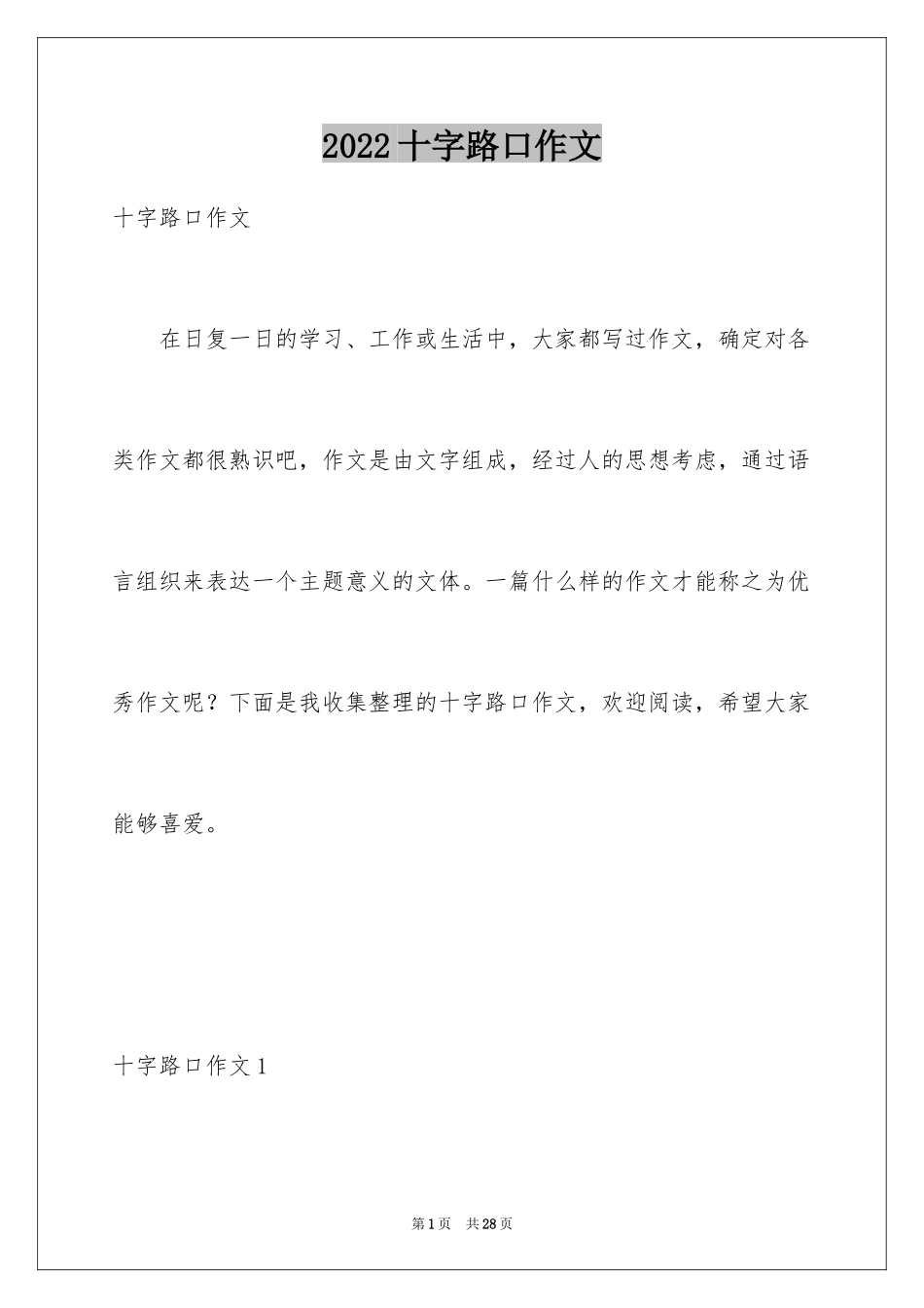 2024十字路口作文_11_第1页