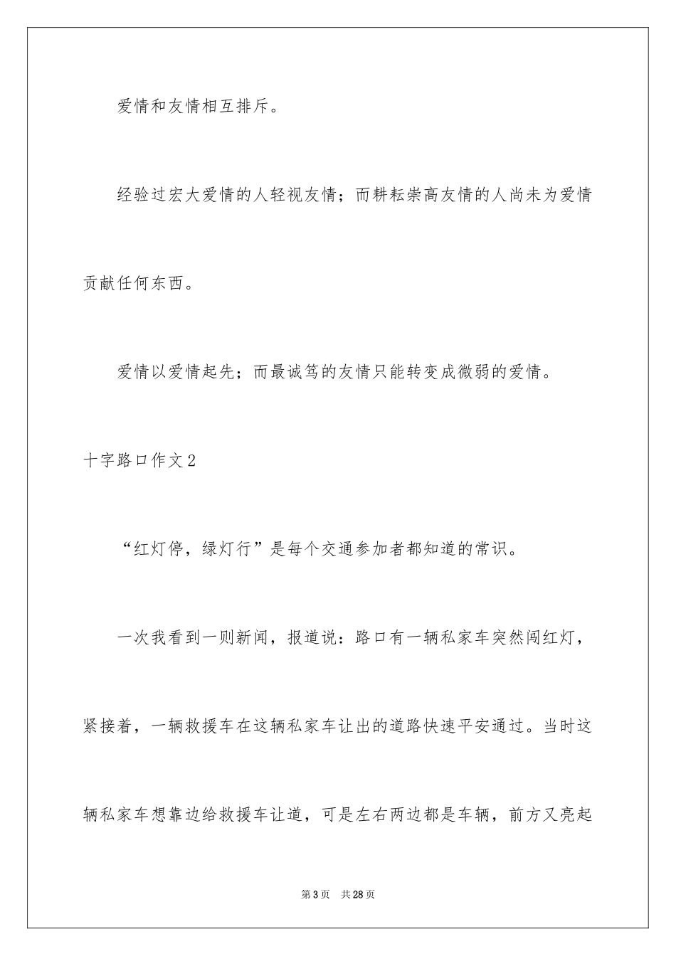 2024十字路口作文_11_第3页