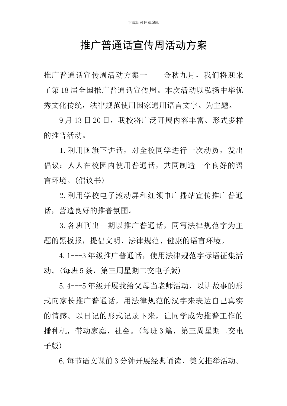 推广普通话宣传周活动方案_第1页