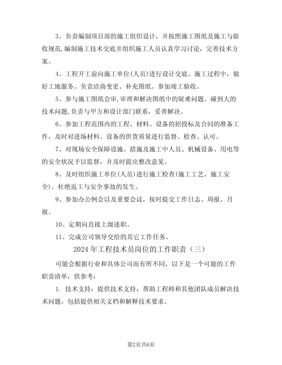 2024年工程技术员岗位的工作职责(四篇) _第2页