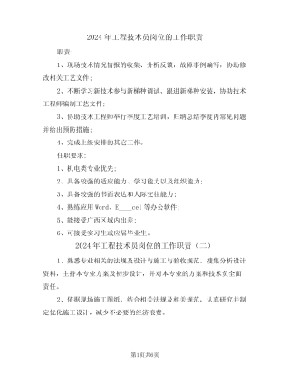 2024年工程技术员岗位的工作职责(四篇) 