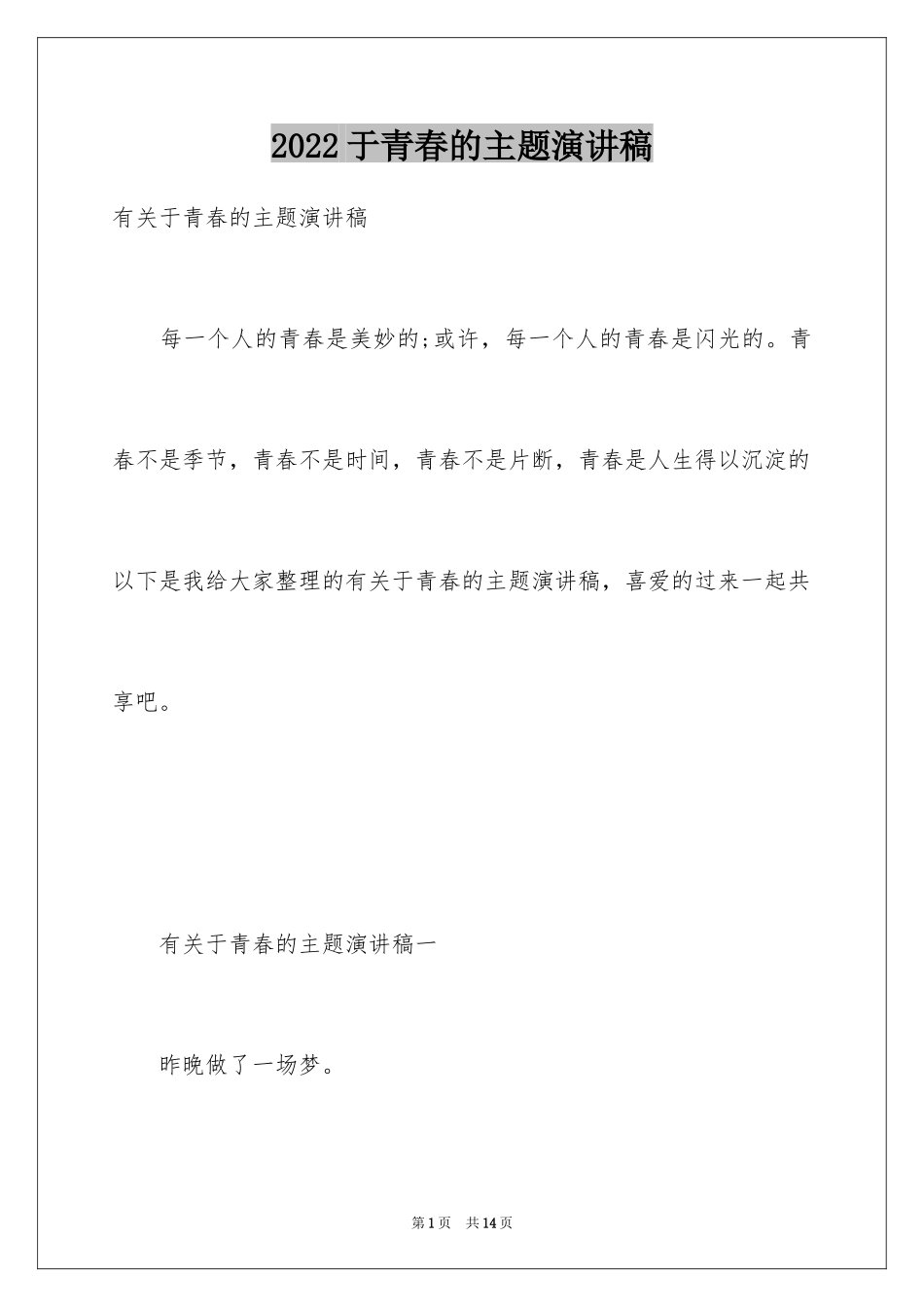 2024于青春的主题演讲稿_第1页