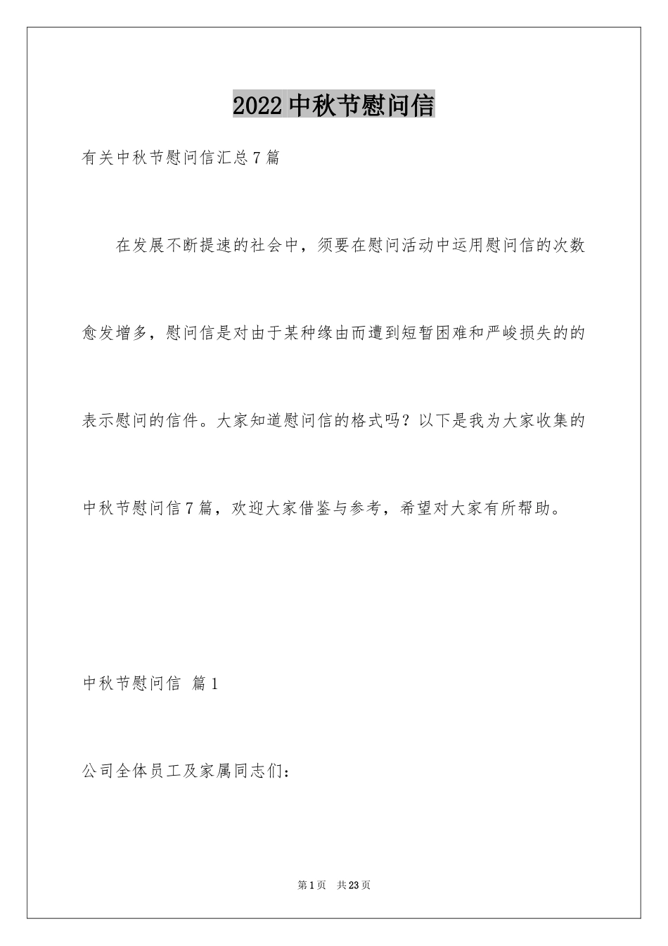 2024中秋节慰问信_230_第1页