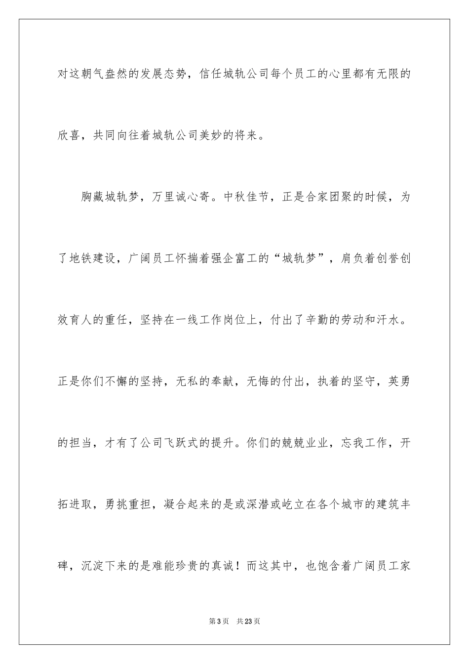 2024中秋节慰问信_230_第3页