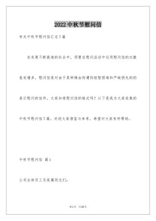 2024中秋节慰问信_230