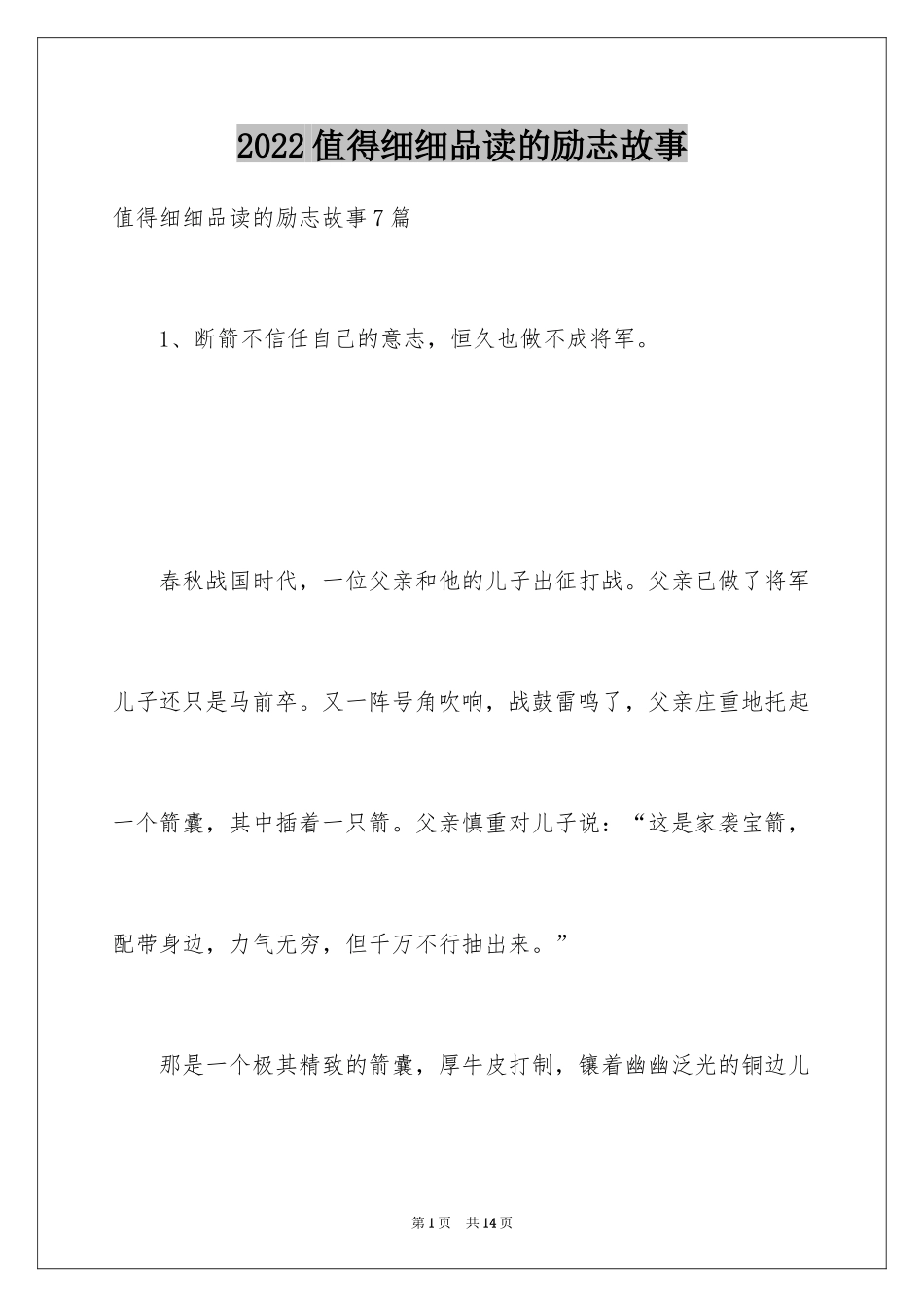 2024值得细细品读的励志故事_第1页