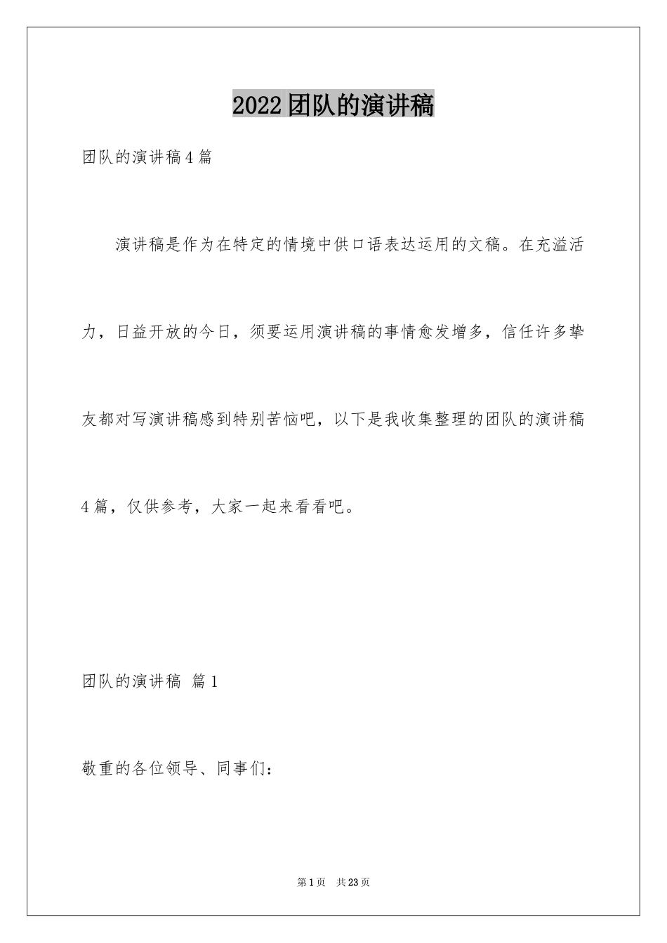 2024团队的演讲稿_36_第1页