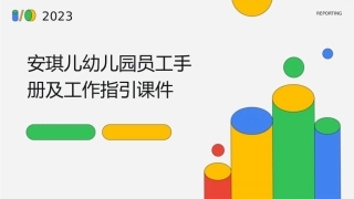 安琪儿幼儿园员工手册及工作指引课件