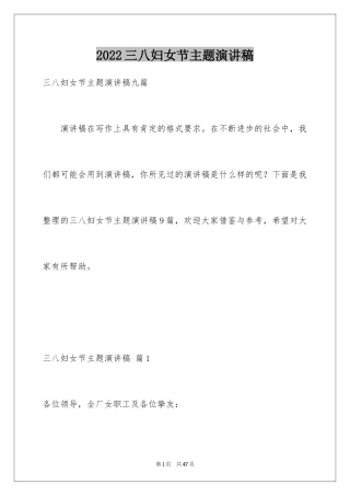 2024三八妇女节主题演讲稿_129