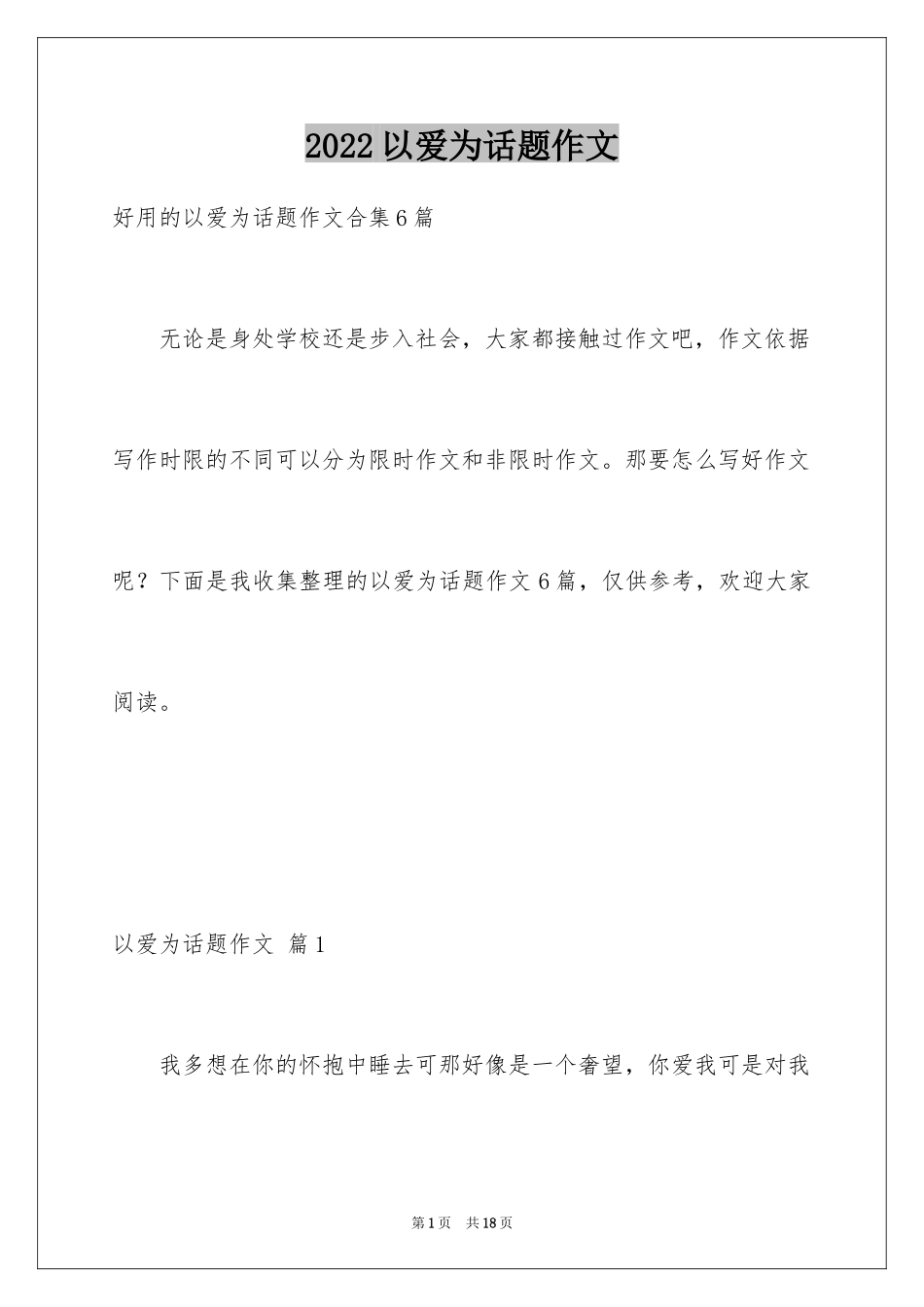 2024以爱为话题作文_31_第1页