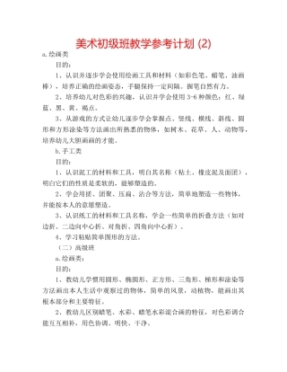 美术初级班教学参考计划 (2) 