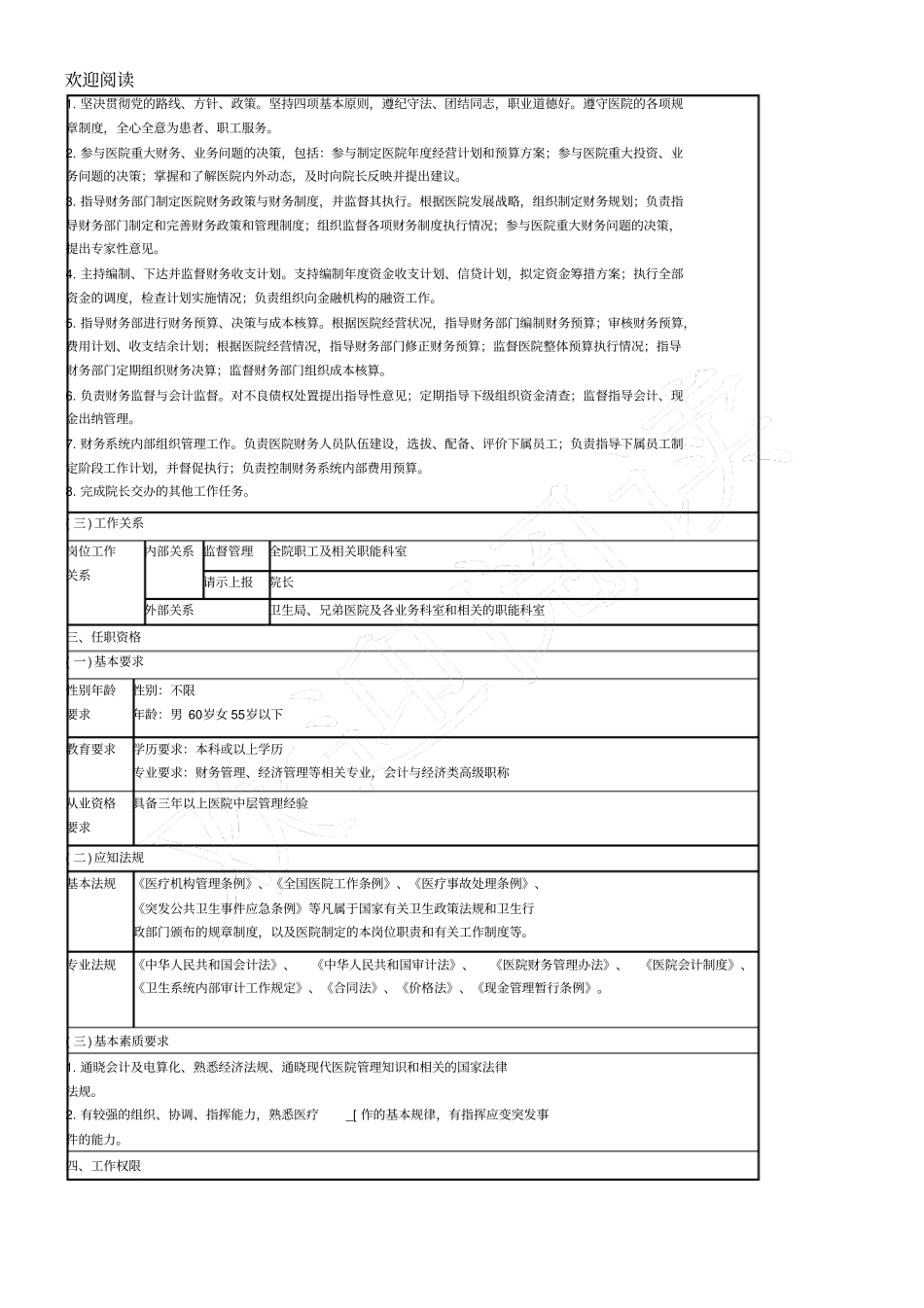 医院后勤岗位说明书模板_第3页