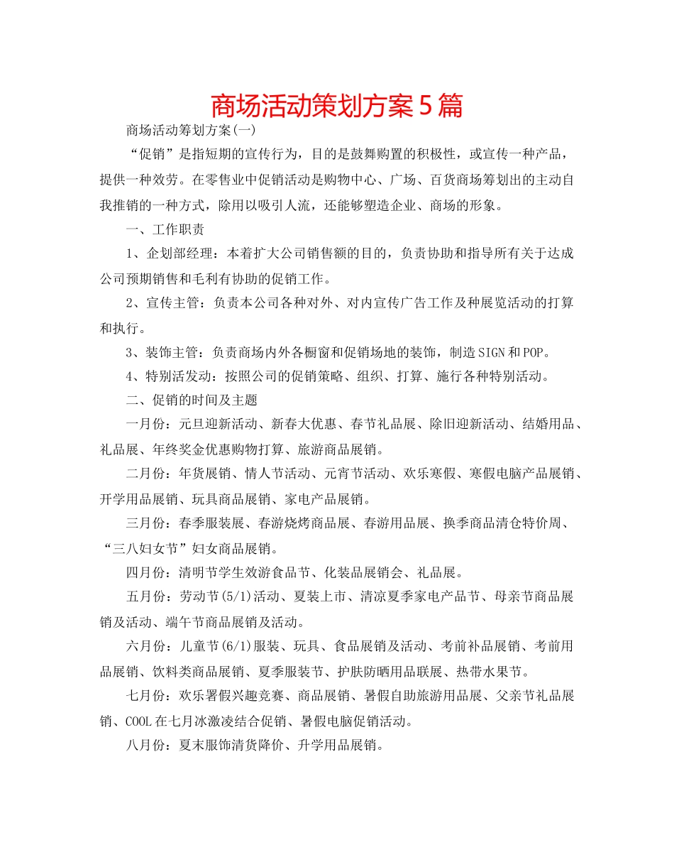 商场活动策划方案5篇 _第1页