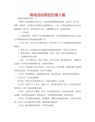 商场活动策划方案5篇 