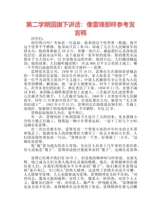 第二学期国旗下讲话像雷锋那样参考发言稿 
