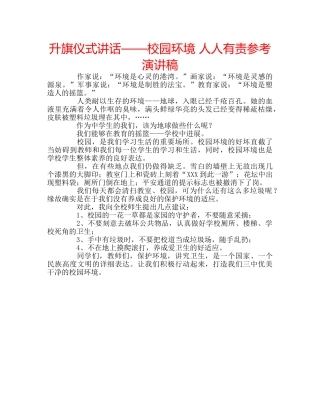 升旗仪式讲话——校园环境 人人有责参考演讲稿 
