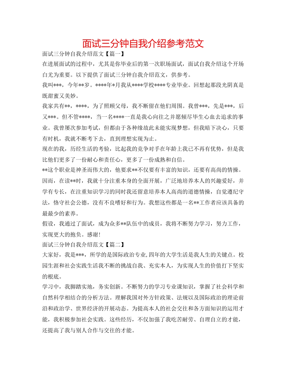 面试三分钟自我介绍参考范文 _第1页