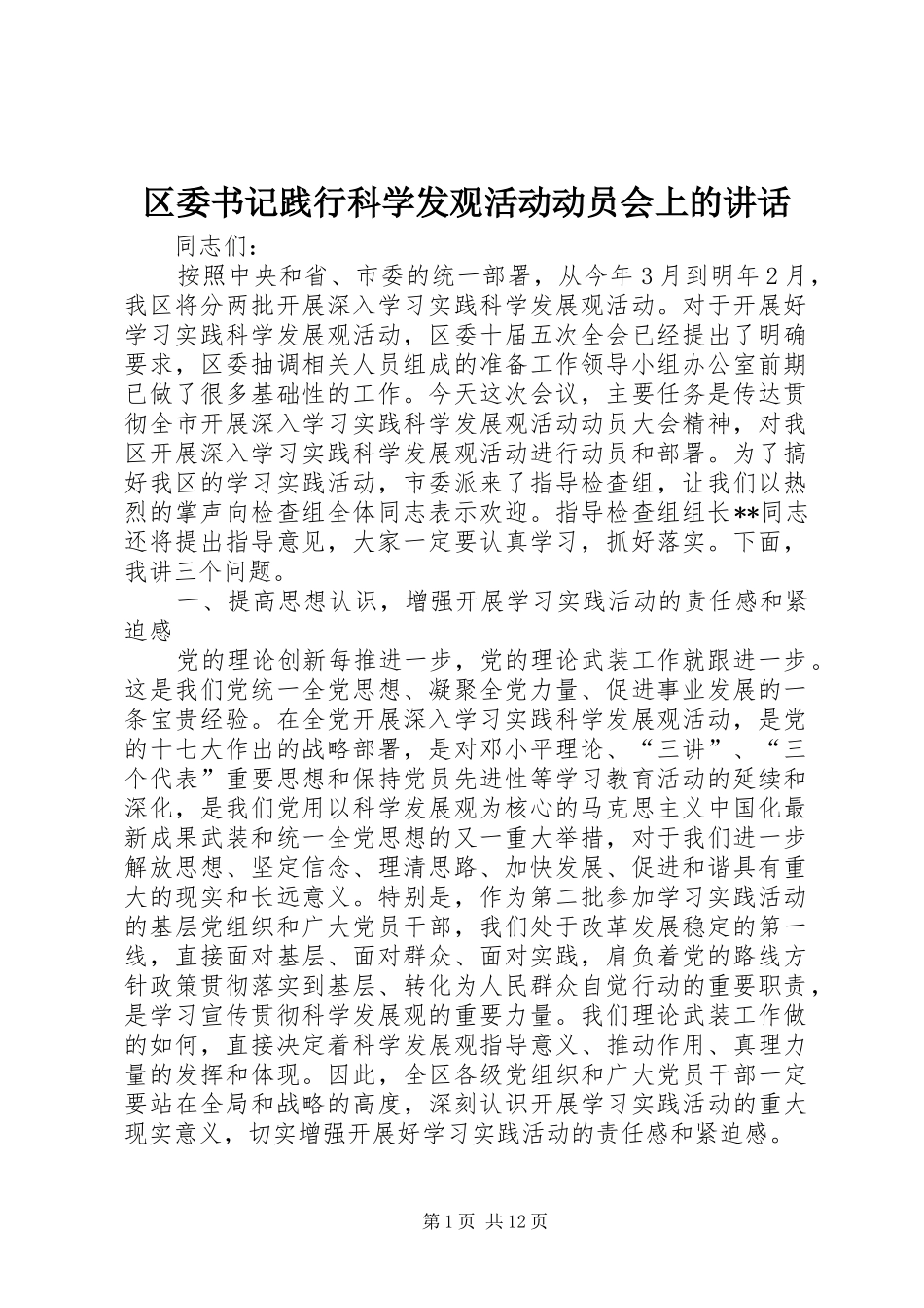 区委书记践行科学发观活动动员会上的讲话发言_第1页