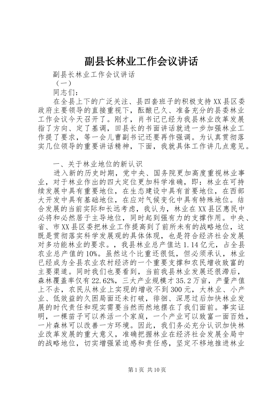 副县长林业工作会议讲话发言_第1页
