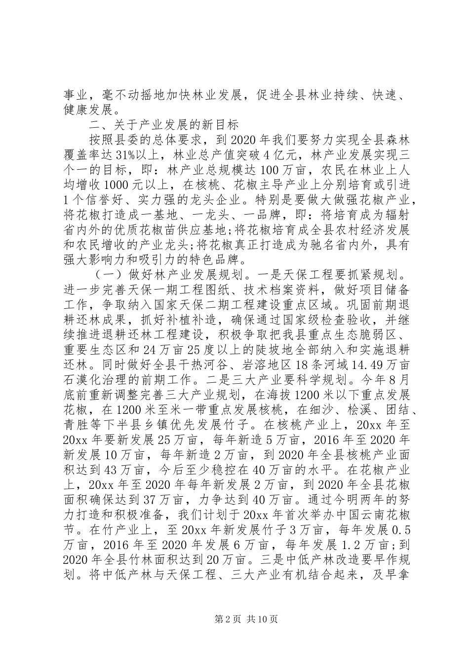 副县长林业工作会议讲话发言_第2页