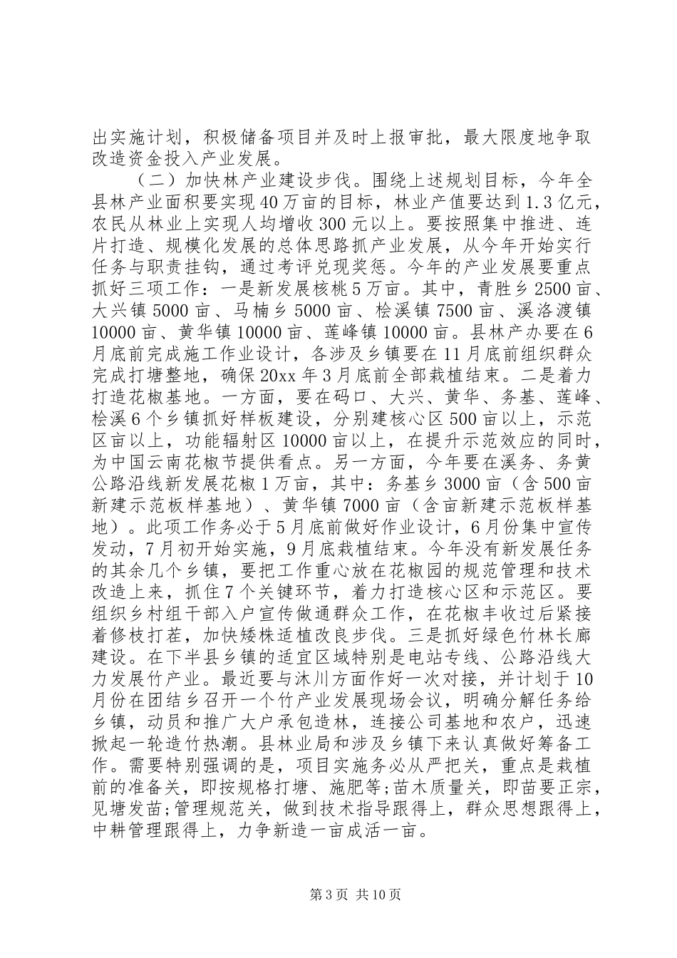 副县长林业工作会议讲话发言_第3页