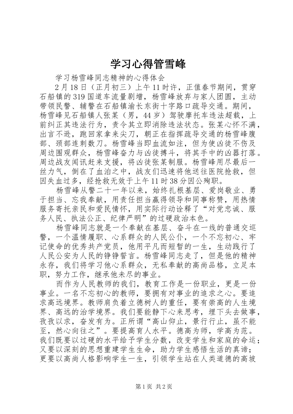 学习体会管雪峰_第1页