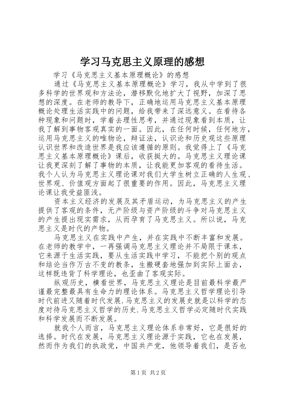 学习马克思主义原理的感想_第1页