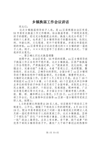 乡镇换届工作会议讲话发言