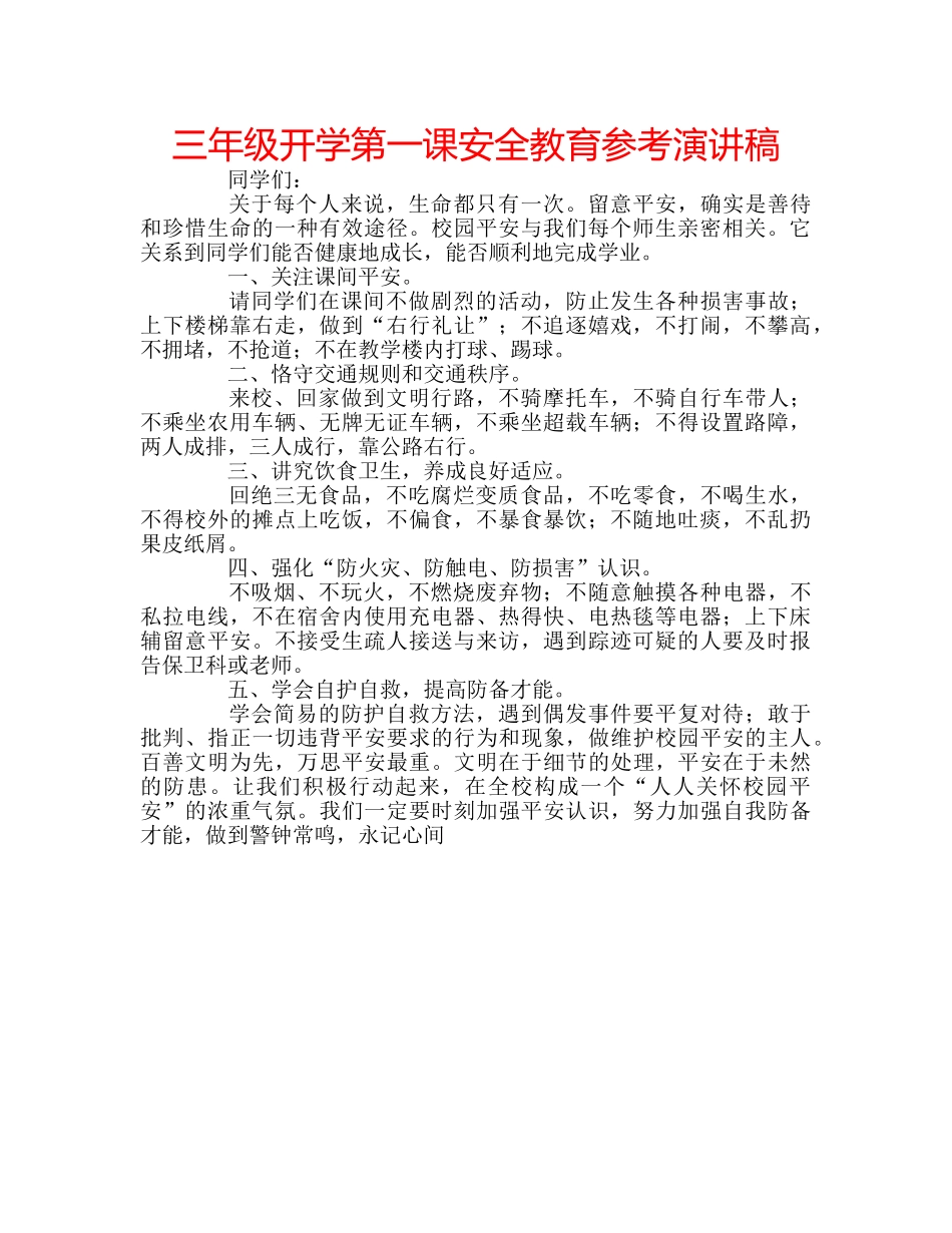 三年级开学第一课安全教育参考演讲稿 _第1页