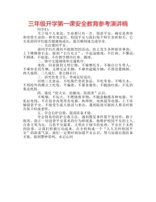 三年级开学第一课安全教育参考演讲稿 