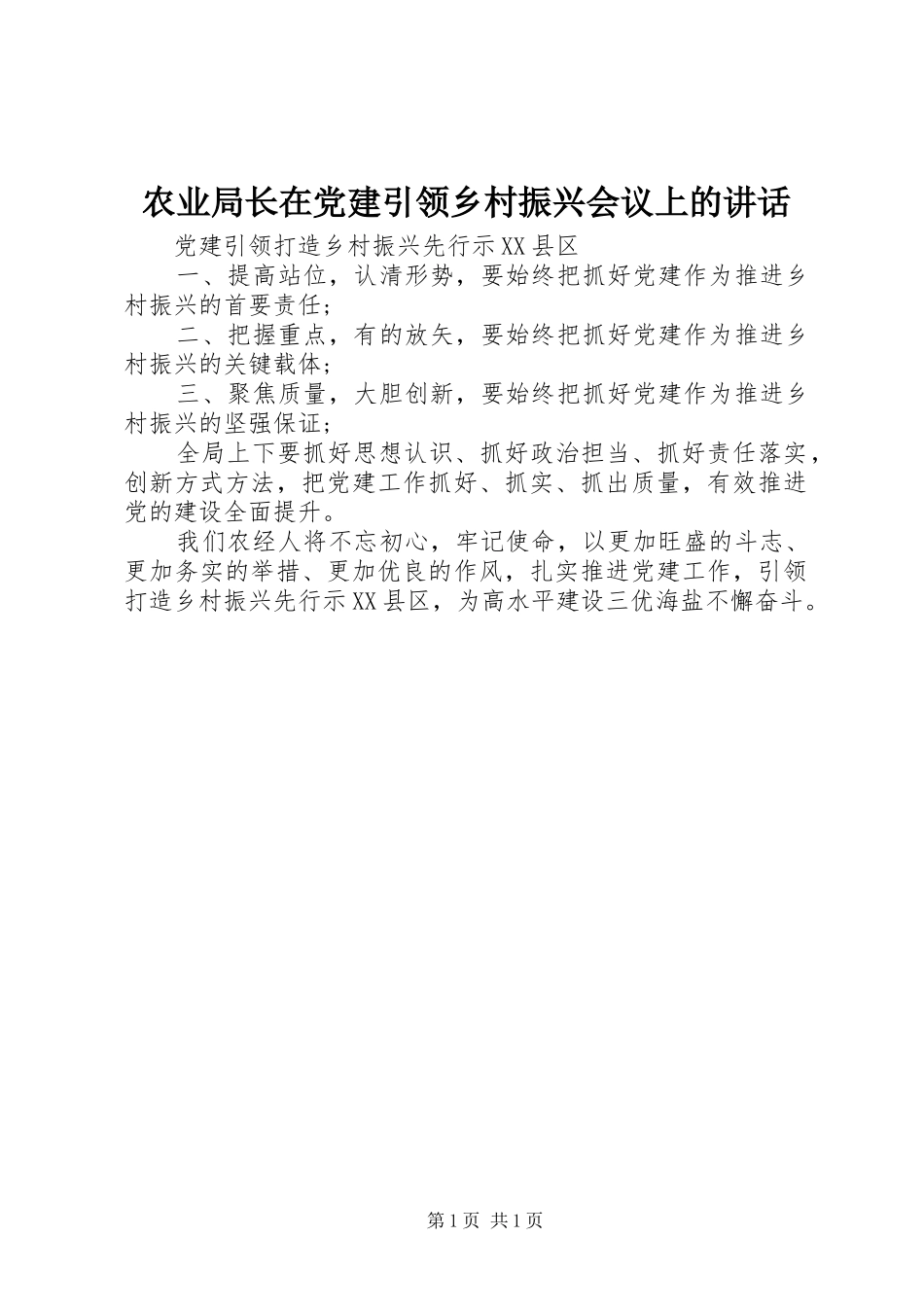 农业局长在党建引领乡村振兴会议上的讲话发言_第1页
