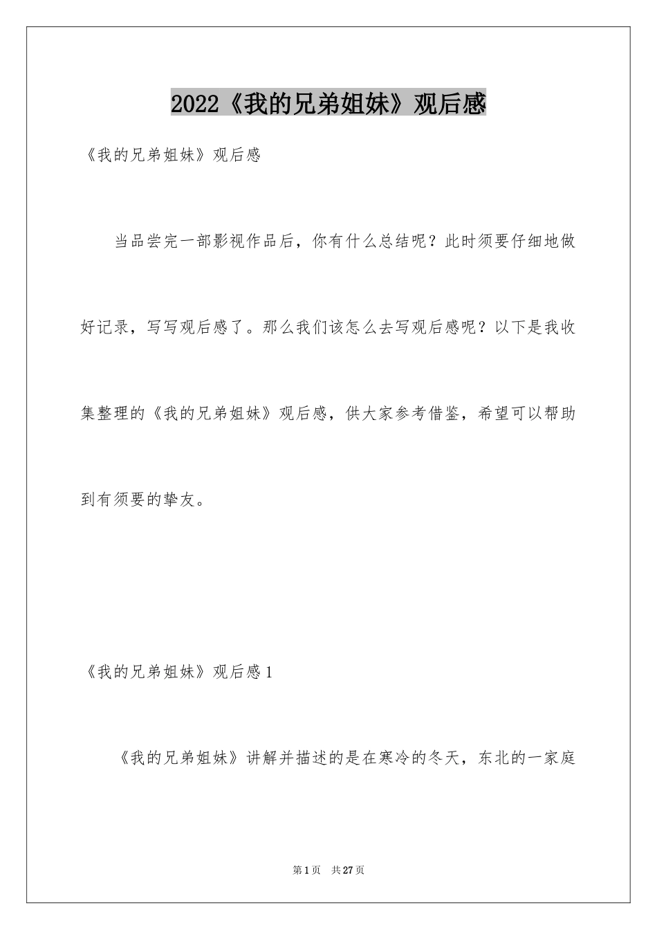 2024《我的兄弟姐妹》观后感_2_第1页