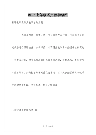 2024七年级语文教学总结_3