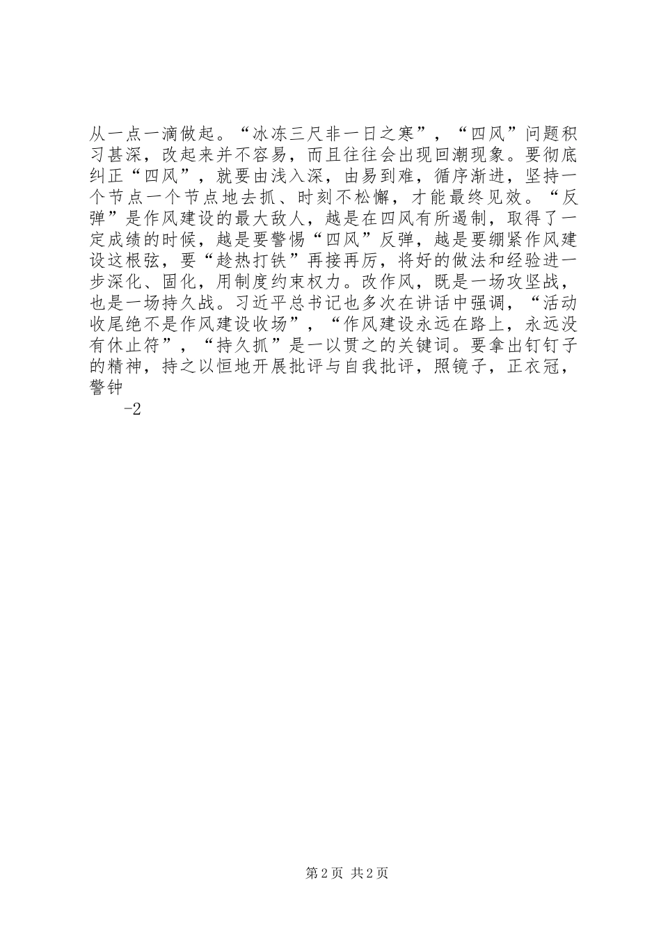 作风建设永远在路上观后心得_第2页
