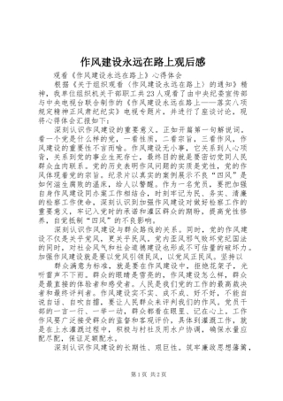 作风建设永远在路上观后心得