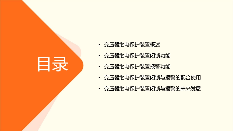 变压器继电保护装置闭锁与报警课件_第2页