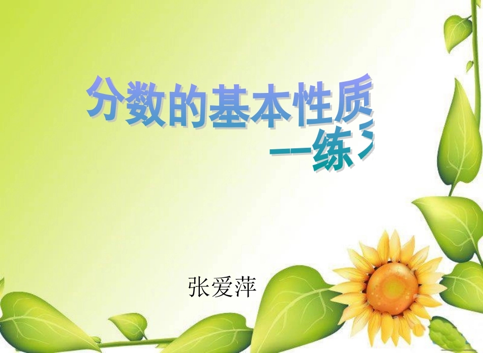 分数的基本性质练习课课件副本_第1页