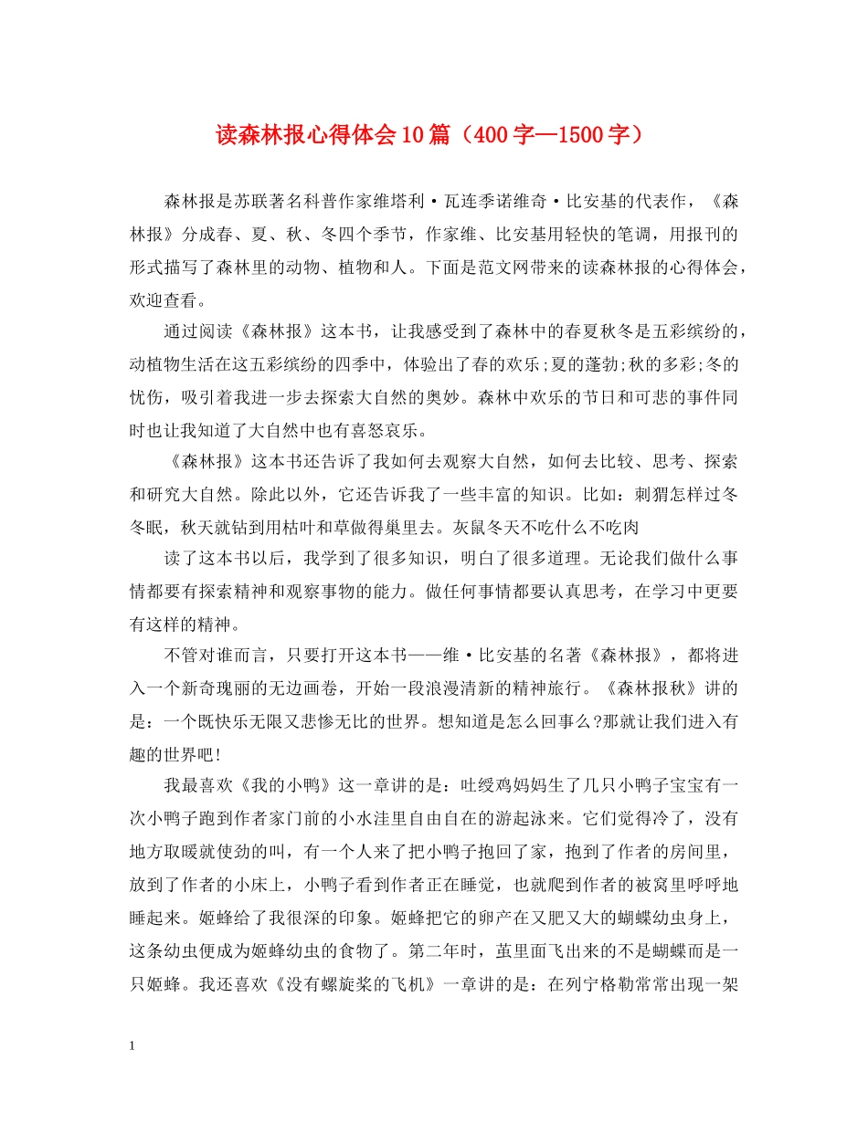 读森林报心得体会10篇（400字—1500字） _第1页