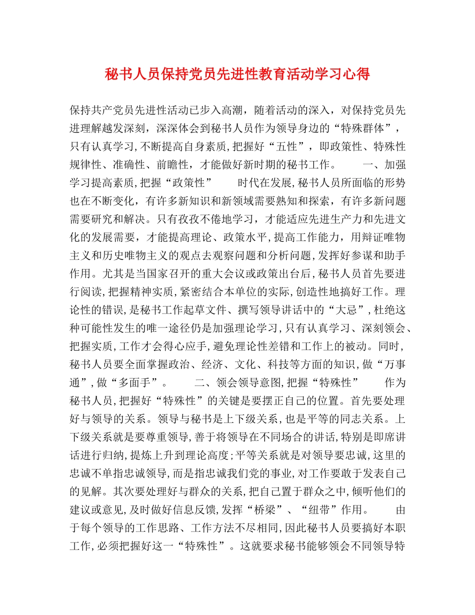 秘书人员保持党员先进性教育活动学习心得 _第1页