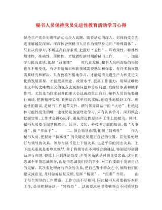 秘书人员保持党员先进性教育活动学习心得 