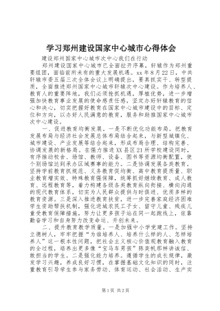 学习郑州建设国家中心城市体会心得