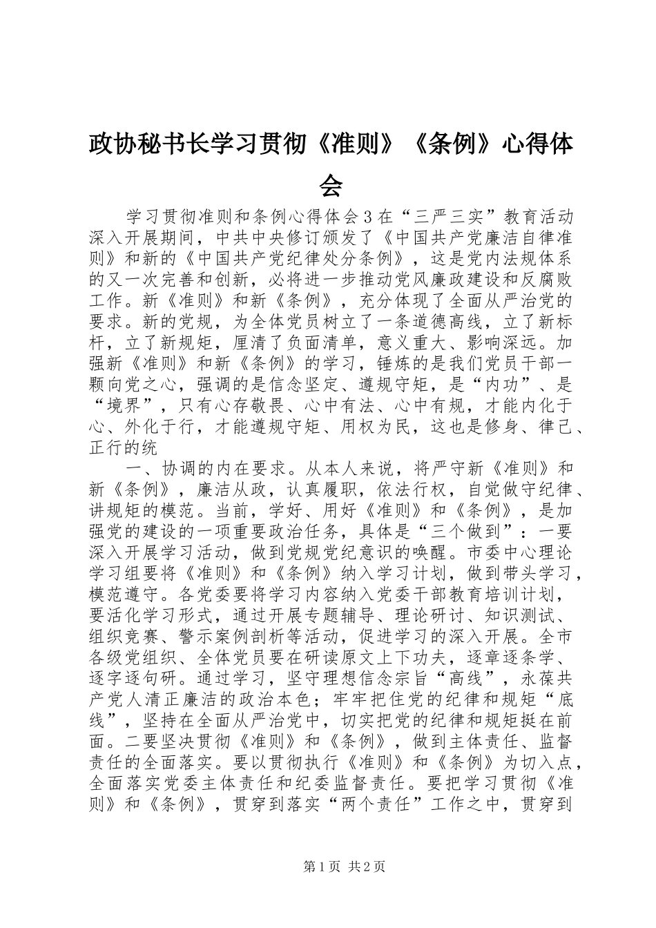 政协秘书长学习贯彻《准则》《条例》体会心得_第1页