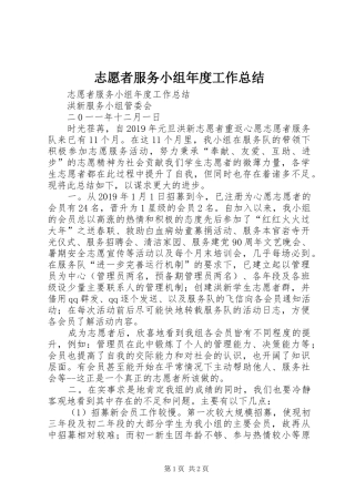 志愿者服务小组年度工作总结 