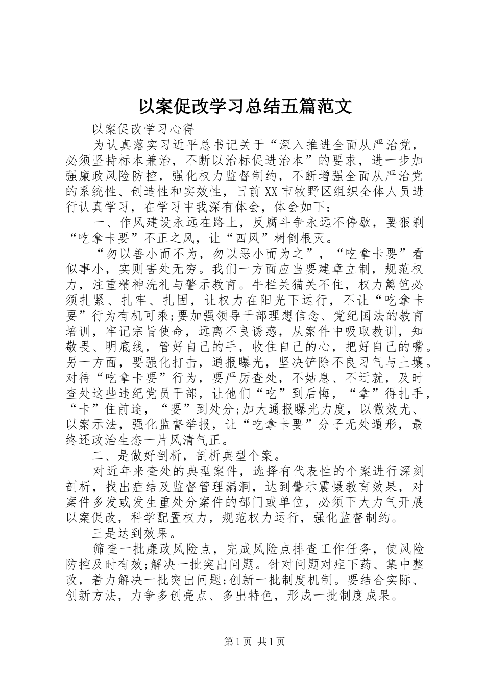 以案促改学习总结五篇范文 _第1页