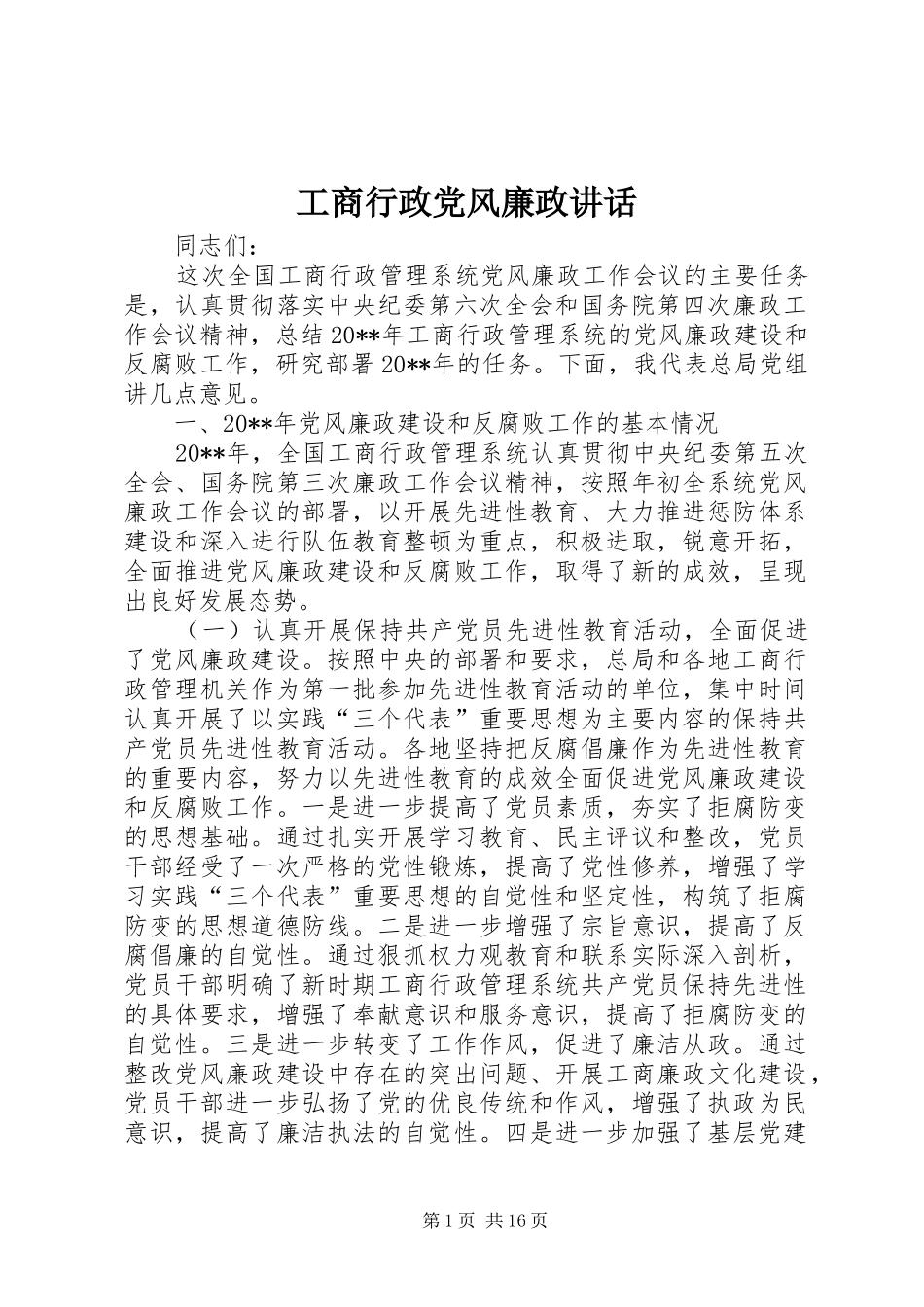 工商行政党风廉政讲话发言_第1页
