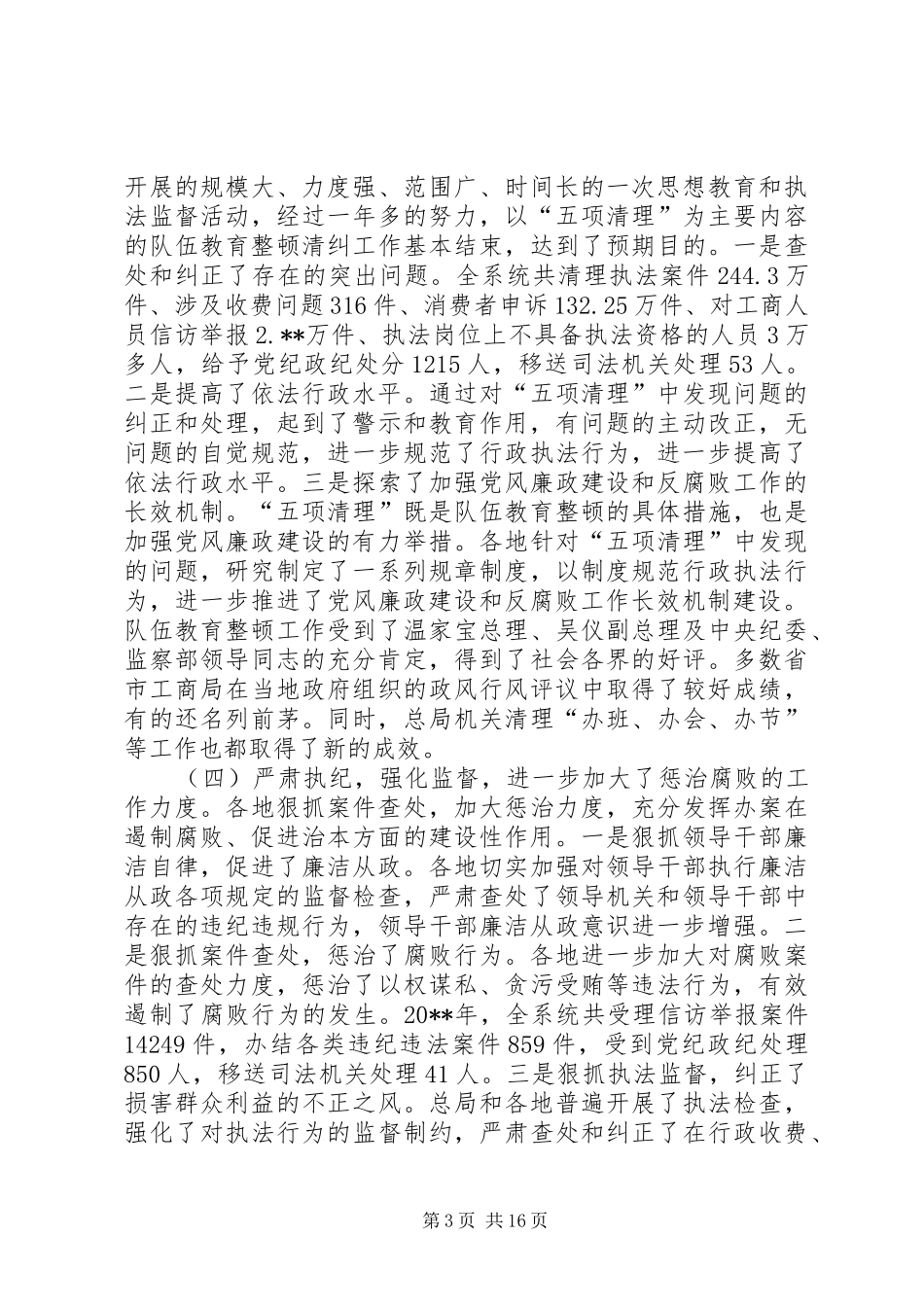 工商行政党风廉政讲话发言_第3页
