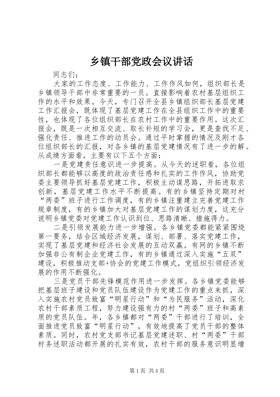 乡镇干部党政会议讲话发言_第1页